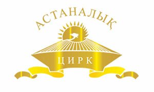 ГККП «Столичный цирк» ГККП «Столичный цирк»