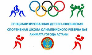 КГУ «Специализированная детско-юношеская спортивная школа олимпийского резерва №3» КГУ «Специализированная детско-юношеская спортивная школа олимпийского резерва №3»