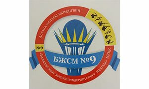 КГУ «Детско-юношеская спортивная школа №9» КГУ «Детско-юношеская спортивная школа №9»